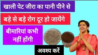 खाली पेट जीरे का पानी पीने से बॉडी में क्या होता है  Jeera ka paani  Cumin Seed water benefits [upl. by Asyla]