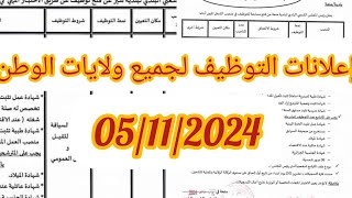 إعلانات التوظيف لجميع ولايات الوطن ✅ هذا اليوم ✅⬇️📢 [upl. by Monson38]