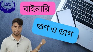 বাইনারি গুণ ও ভাগ।Binary multiplication and dividation system ।EMC Show [upl. by Nolyad]