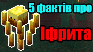 5 ФАКТІВ ПРО ІФРИТА  МАЙНКРАФТ [upl. by Raval187]