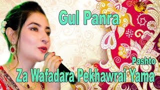 Za Wafadara Pekhawrai Yama  Gul Panra  Pashto Hit Song [upl. by Laefar]