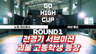 전경기 서브미션 괴물 고등학생 등장 고하이컵 화이트 블루 4대4 무차별 매치 3round 칼슨그레이시아산 VS 코스모스 고하이컵 하이라이트도복 하이라이트스포츠 샤카클럽 [upl. by Harlene]