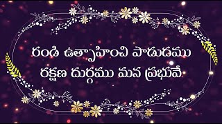 Randi Utsaahinchi Paadudamu రండి ఉత్సాహించి పాడుదము  Telugu Christian Song  Beloveds Church [upl. by Sherourd]