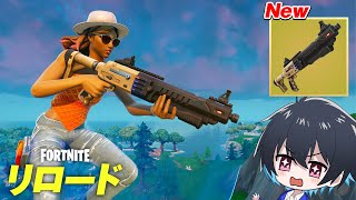 リロードにアプデで新武器が追加【フォートナイトFortnite】 [upl. by Finnegan]