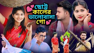 Sutto Kaler Bhalo Basha Go  ছোটকালে ভালোবাসা গো  Bangla Notun Gaan 2024  Moni Studio [upl. by Sidnee645]