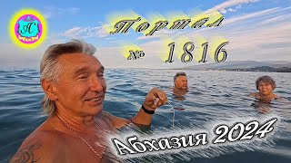 Абхазия2024 🌴 11 октября Выпуск №1816❗Погода от Серого Волка🌡вчера 27°🌡ночью 17°🐬море 236° [upl. by Sheets314]