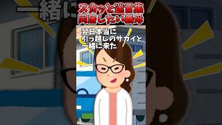 新築購入したら勝手に団地退去して引っ越してきた義母→とことんオモテナシしてみた！ww【2chスカッとスレ】 shorts [upl. by Tarttan]