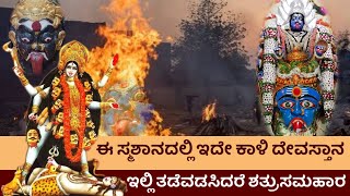 ಸ್ಮಶಾನ ಕಾಳಿ ದೇವಸ್ಥಾನ ulsoor lakshmipuram smashana kali temple [upl. by Neesay]