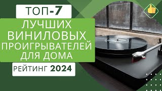 ТОП7 Лучших виниловых проигрывателей для дома💽 Рейтинг 2024🏆Какой виниловый проигрыватель выбрать [upl. by Thorma]