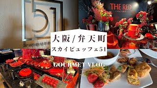 【グルメ】弁天町でランチ THE RED いちごの魅惑 inスカイビュッフェ51 [upl. by Edric306]