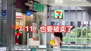 7 11，也要被卖了 [upl. by Anjali]