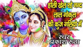 होली भजन 2017  होली खेल रहे नन्द लाल गोकुल की कुंज गलियो में  प्रकाश रुठा  Bhakti Bhajan Kirtan [upl. by Gaeta]