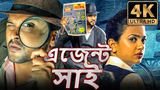 এজেন্ট সাই  Agent Sai 4K বাংলা অ্যাকশন হিন্দি ডিবিডি ফুল মুভি  নবীন পলিশেট্টি শ্রুতি শর্মা [upl. by Jodi350]