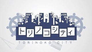 Lon Torinoko City English Subs  【ろん】トリノコシティ【英語字幕】 [upl. by Isabea]