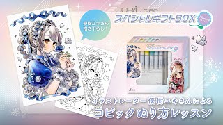 【スペシャルギフトBOX Flowers】チャオ スタート24色セットで優樹ユキさんメイキング【Blue ver】 [upl. by Alemak]