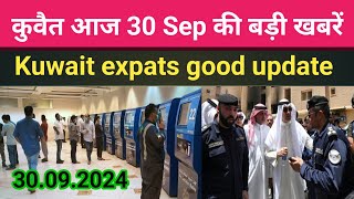 30 Sep 2024 Kuwait visa news kuwait big news todayKuwait visa news [upl. by Madea]