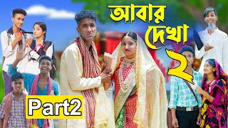 আবার দেখা ২ l Abar Dekha 2 l Bangla Natok l Comedy Video l Riyaj amp Tuhina l Palli Gram TV official [upl. by Boudreaux]