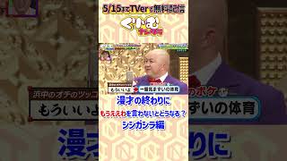 漫才の終わりに「もうええわ！」を言わないと、ボケはどうする？ シシガシラ くりぃむナンタラ もうええわを言わない相方たち ドッキリ [upl. by Lash]