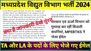 mp vidhut vibhag vacancy 2024 । MPPKVVCL VACANCY 2024। mp linemen vacancy 2024 । mppgcl vacancy 2024 [upl. by Orecul]