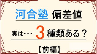 前編 河合塾の偏差値は3種類ある？ [upl. by Klump75]