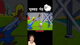 Bhukkad bhed ne malik ka hathi kha liya funny trending shortsviral [upl. by Atiuqel]