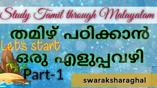 Part 1Easy method for learningTamil studying Tamil through malayalam Read write [upl. by Madella]