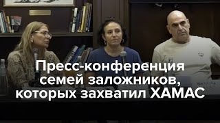 Прессконференция семей заложников которых захватил ХАМАС [upl. by Atinra]