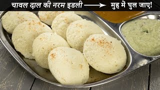 चावल दाल की इडली बनाने की विधि  सबसे नरम soft idli recipe cookingshooking [upl. by Leupold288]