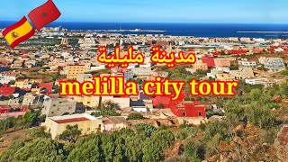 مدينة مليلية melilla city tour [upl. by Sianna146]