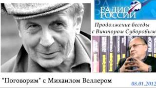 08012012 Беседа Михаила Веллера с Виктором Суворовым [upl. by Glimp]