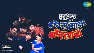 Navra Maza Navsacha  Audio Playlist  Sachin Pilgaonkar  Supriya Pilgaonkar  Marathi Song [upl. by Yznel]