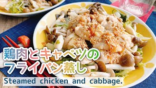 蒸した野菜が甘い【鶏肉とキャベツのフライパン蒸し】Chicken and cabbage steamed in a frying pan詰めて加熱するだけ梅肉ソース [upl. by Favien727]