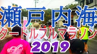 【瀬戸内海タートルフルマラソン全国大会2019】 サブ5ランナーの激走⁉ 晩秋の小豆島路！ [upl. by Laubin]