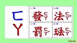 ㄅㄆㄇ 注音符號 拼音04  ㄈ的四聲拼音與發音練習Traditional Chinese Pinyin [upl. by Onaivatco]