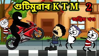 গুটিমুৱাৰ K T M অন্তিম খণ্ড 😂💥🔥 assamese comedy video  apunar smile new video  comedy video [upl. by Reiss229]