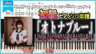 【楽譜】『オトナブルー／新しい学校のリーダーズ』初級ピアノ楽譜 [upl. by Ronen446]