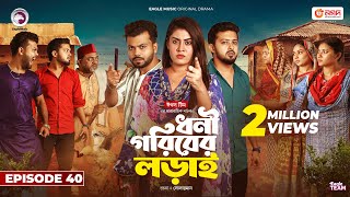 Dhoni Goriber Lorai  ধনী গরিবের লড়াই  EP 40  Eagle Team  Drama Serial  New Natok 2024 [upl. by Gnahk860]