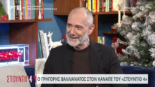 Ο Γρηγόρης Βαλλιανάτος στο «Στούντιο 4»  24112023  ΕΡΤ [upl. by Culosio]