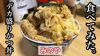 【みのや食堂】カツ丼  山県市のデカ盛り食堂〈岐阜グルメ〉 [upl. by Scoville]