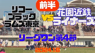 【前半】リーグワン第4節リコーブラックラムズ東京vs近鉄花園ライナーズ夢の島競技場202416 [upl. by Ykcul]