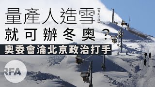 【聲如洪鍾】量產人造雪就可辦冬奧？奧委會淪北京政治打手 [upl. by Tolkan289]