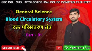 रक्त परिसंचरण तंत्र  Blood Circulatory System  Part  01 biology bloodcirculation science gs [upl. by Amati]