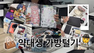 약대생 동기들의 가방을 털다 파우치 광공부터 미니멀리스트까지 왓츠인마이백 💼🧳👜 [upl. by Ardnik613]