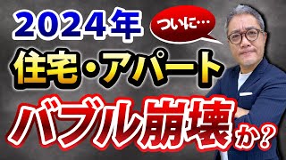 バブル崩壊⁉︎ どうなる？2024年の住宅・不動産投資戦略を徹底解説‼️【622】 [upl. by Thetisa727]