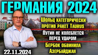 Шольц категорически против ракет TaurusПутин не колеблется перед ударомБербок обвинила Азербайджан [upl. by Fran]