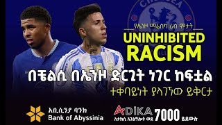 በቼልሲ በኤንዞ ድርጊት ነገር ከፍቷል  Bisrat Sport  ብስራት ስፖርት [upl. by Knorring]