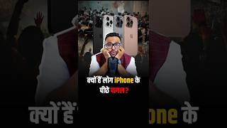 क्यों लोग है iPhone के पीछे पागल  shorts apple iphone trendingshorts business [upl. by Leanora772]