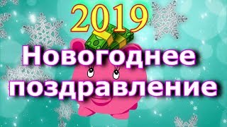 Новый год 2019 Поздравления С Новым Годом Стихи [upl. by Aluk]