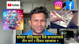 सोशल मीडियातून पैसे कमावण्याचे तीन मार्ग  तिसरा महत्त्वाचा  Social Media  How to Earn Money [upl. by Gnol]