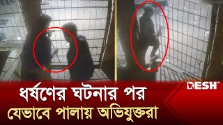 জাবিতে ধর্ষণের ঘটনার পর যেভাবে পালিয়ে গেলো অভিযুক্তরা  Jahangirnagar University  News  Desh TV [upl. by Remy]